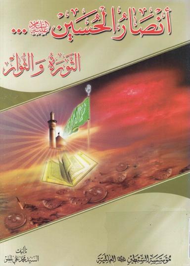انصار الحسين الثورة و الثوار